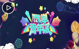 《两岸青年派》第十期:我的未来不是梦