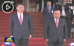 习近平出席老挝人民革命党中央委员会总书记 国家主席举行的欢迎仪式