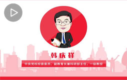 韩庆祥为您解读12个“新”亮点-思客