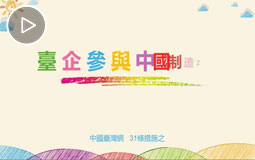 台企参与中国制造2025