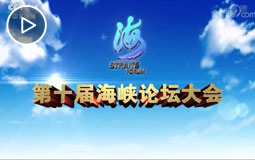 《第十届海峡论坛大会》