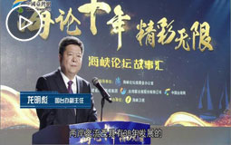 中共中央台办、国务院台办副主任龙明彪 参加海峡论坛十年故事汇并致辞