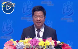 第十届海峡论坛大会开幕式龙明彪致辞