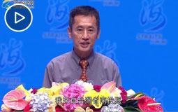 第十届海峡论坛大会开幕式张德忠致辞