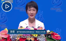 第十届海峡论坛大会开幕式颜曼致辞