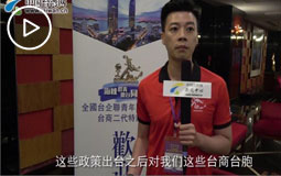 【海峡论坛】台商二代谈31条感受:同等与机遇