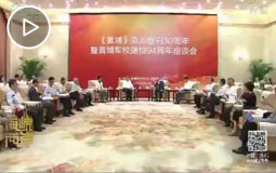 纪念《黄埔》杂志创刊30周年座谈会在北京召开