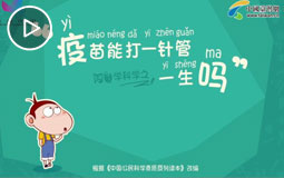疫苗能打一针管一生吗