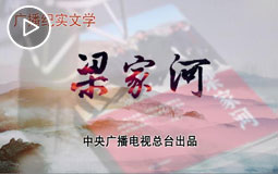 梁家河 初心从这里出发