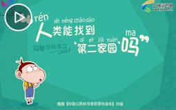 人类能找到“第二家园”吗