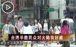 PC端视频图片模板.-台湾半数民众对大陆有好感jpg.jpg