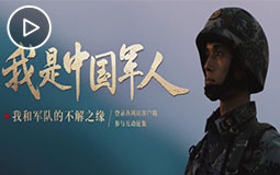 PC端视频图片模板.-我是中国军人jpg.jpg