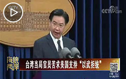 PC端视频图片模板.台湾当局官员苦求美国支持“以武拒统”jpg.jpg