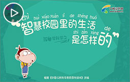 PC端视频图片模板.智慧校园里的生活是怎样的jpg.jpg
