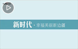 PC端视频图片模板.“新时代·幸福美丽新边疆”网络主题活动新疆行启动jpg.jpg
