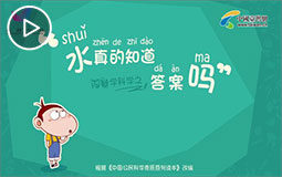 PC端视频图片模板.水真的知道答案吗jpg.jpg