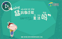 猛犸象还能复活吗