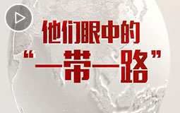 PC端视频图片模板.一带一路五周年,听各国青年怎么说jpg.jpg