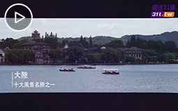 PC端视频图片模板.【我爱大陆】游在西湖jpg.jpg