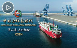 PC端视频图片模板.《中非合作新时代》第二集-《志向相合》jpg.jpg