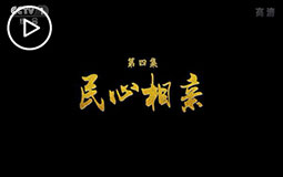 PC端视频图片模板.《中非合作新时代》第四集民心相亲jpg.jpg