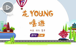 PC端视频图片模板.“花young嘻遊”青岛站打卡jpg.jpg