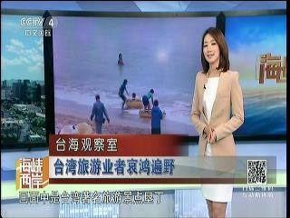 台湾旅游业者哀鸿遍野