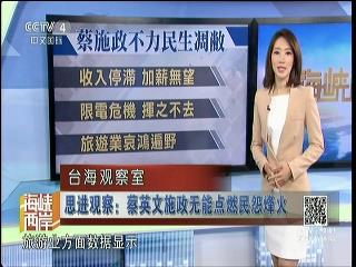 思进观察:蔡英文施政无能点燃民怨烽火