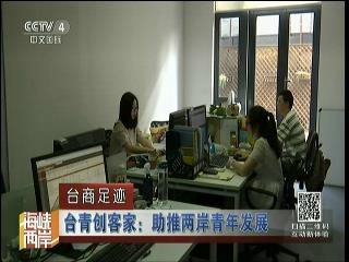 台青创客家:助推两岸青年发展