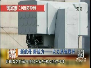 新航母 新战力——火力系统提升