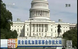 美台趁乱加紧军事合作抗大陆