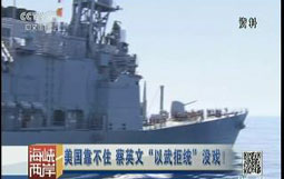 美国靠不住 蔡英文“以武拒统”没戏