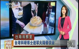 台湾科研博士进军大陆餐饮业