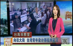 向往大陆 台湾青年设计师杭州实习