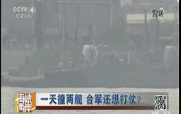 一天撞两舰 台军还想打仗?