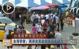 台湾各界关注十九大 盼两岸关系继续向前