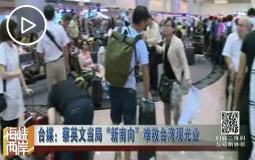 台媒:蔡英文当局“新南向”难救台湾观光业