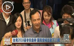 台湾2018县市长选举 国民党喊出拿下13席
