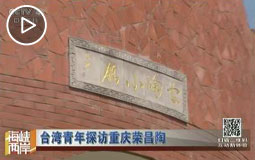 台湾青年探访重庆荣昌陶