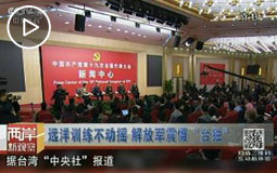 远洋训练不动摇 解放军震慑“台独”