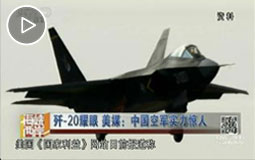 歼-20耀眼 美媒:中国空军实力惊人
