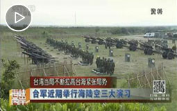 台湾当局不断拉高台海紧张局势