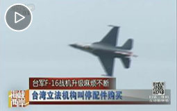 台军F-16战机升级麻烦不断