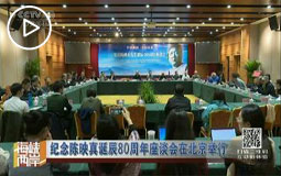 纪念陈映真诞辰80周年座谈会在北京举行