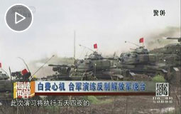 白费心机 台军演练反制解放军绕台