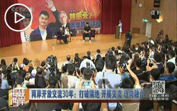 两岸开放交流30年:打破隔绝 开展交流 迈向融合