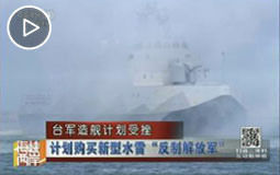 台军造舰计划受挫