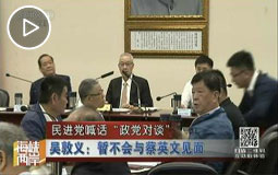 民进党喊话“政党对谈”吴敦义:暂不会与蔡英文见面