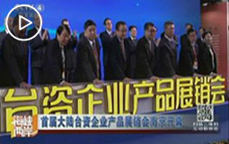 首届大陆台资企业产品展销会南京开幕