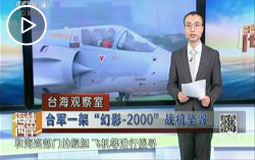 台军一架“幻影-2000”战机坠毁